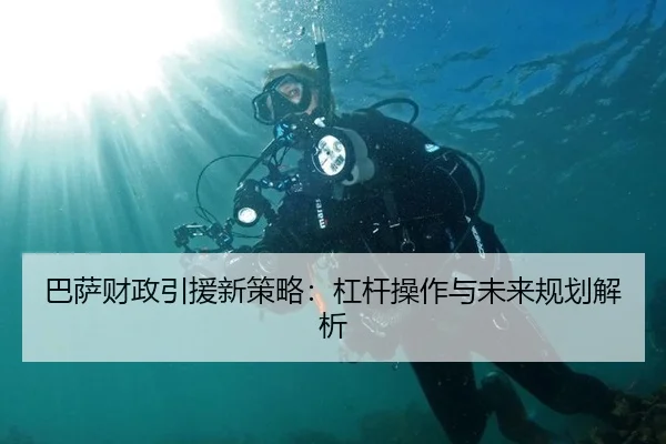 巴萨财政引援新策略：杠杆操作与未来规划解析