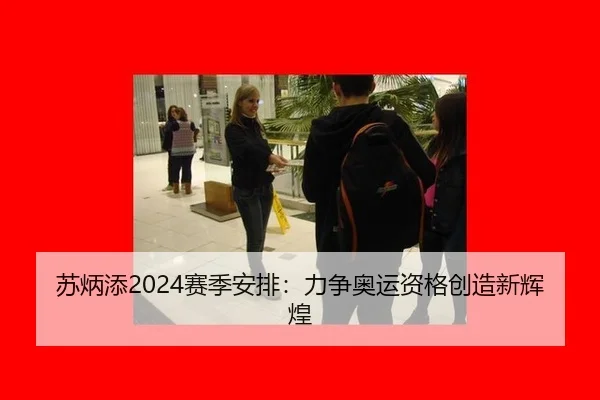 苏炳添2024赛季安排：力争奥运资格创造新辉煌
