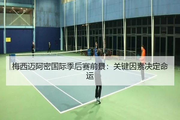 梅西迈阿密国际季后赛前景：关键因素决定命运